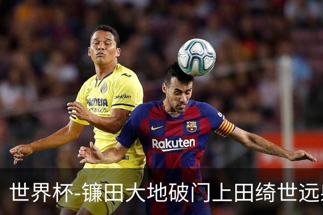 世界杯-镰田大地破门上田绮世远射建功 半场日本2-0突尼斯