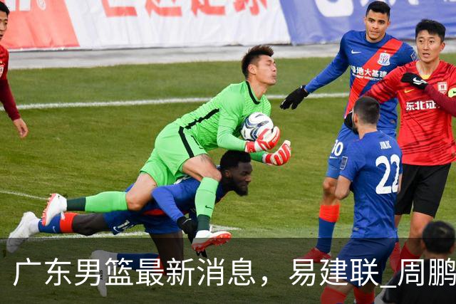 广东男篮最新消息，易建联 周鹏罕见同框 杜锋观看叠滘龙船漂移大赛