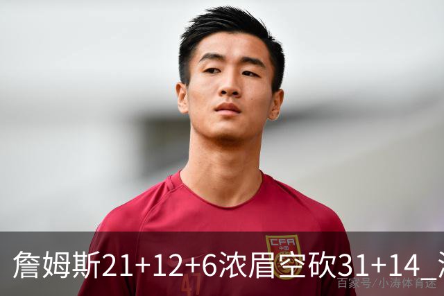 詹姆斯21+12+6浓眉空砍31+14 湖人不敌雷霆